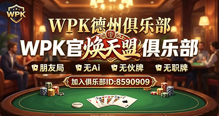 WPK俱乐部官方推荐